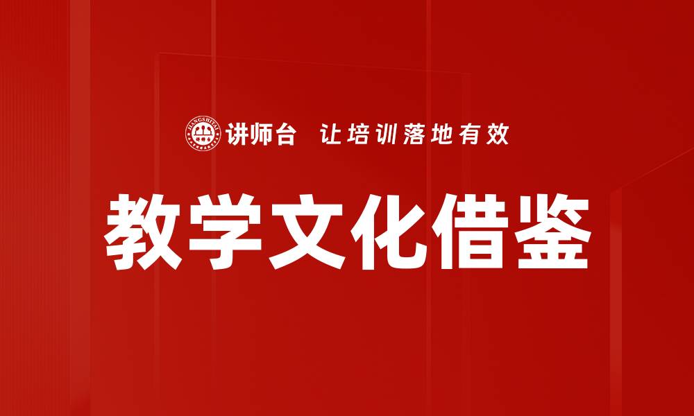 教学文化借鉴