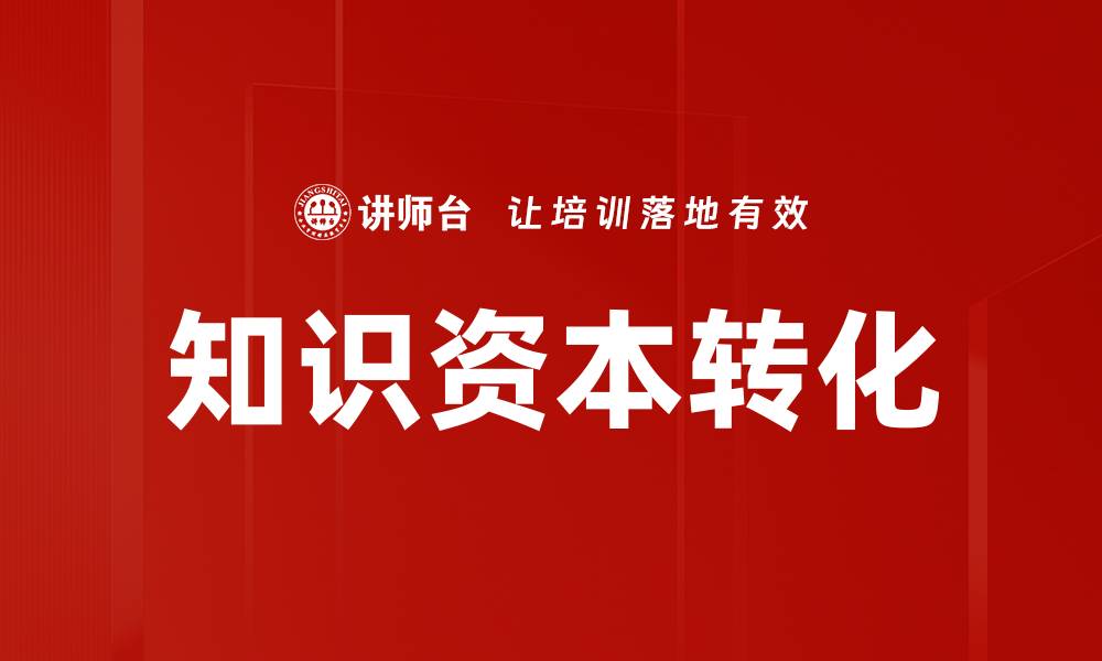知识资本转化