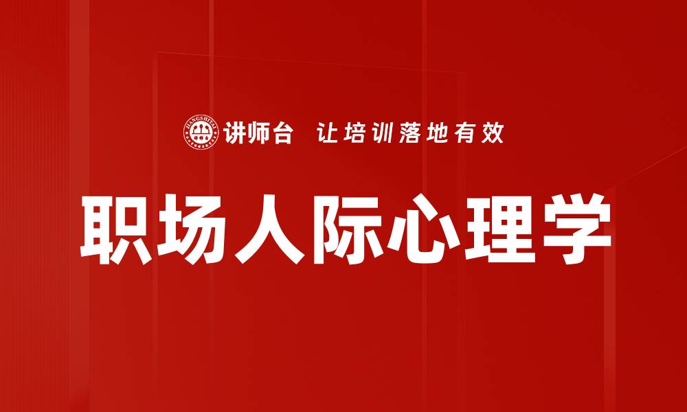 文章职场人际心理学的缩略图