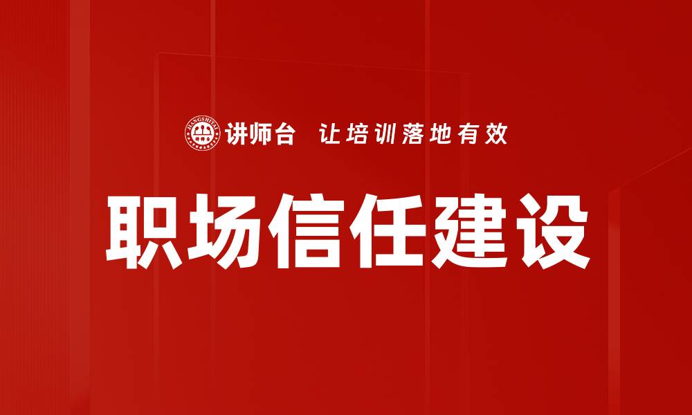 文章职场信任建设的缩略图