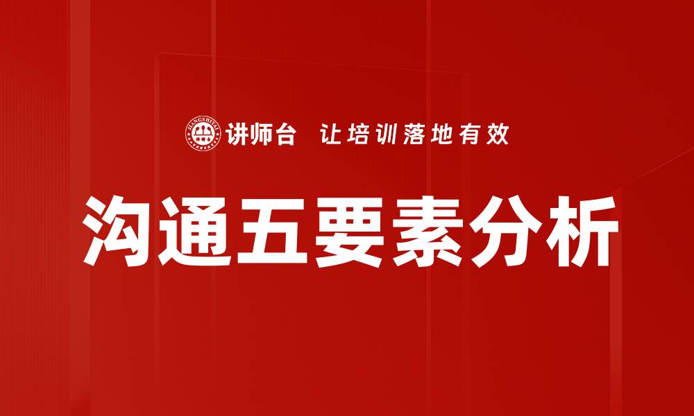 文章沟通五要素分析的缩略图