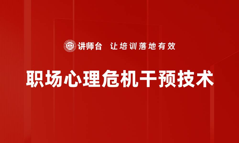 文章职场心理危机干预技术的缩略图
