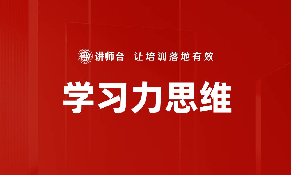 文章学习力思维的缩略图