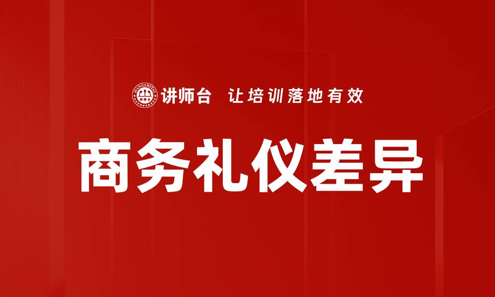 文章商务礼仪差异的缩略图