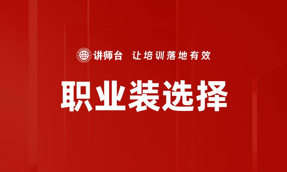 文章职业装选择的缩略图
