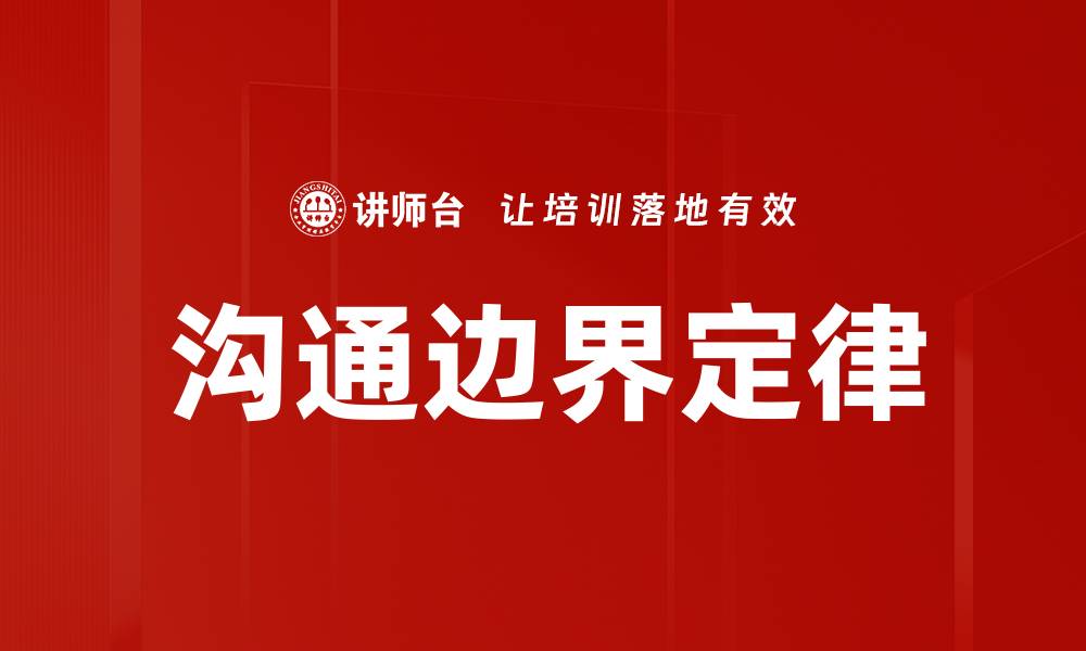 文章沟通边界定律的缩略图