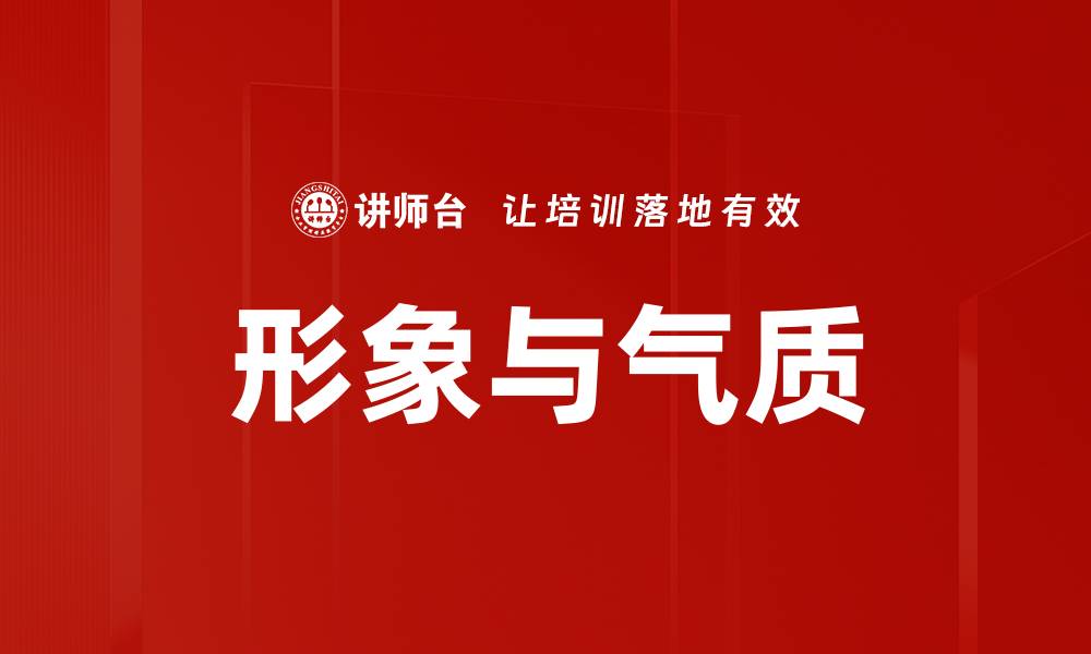 文章形象与气质的缩略图