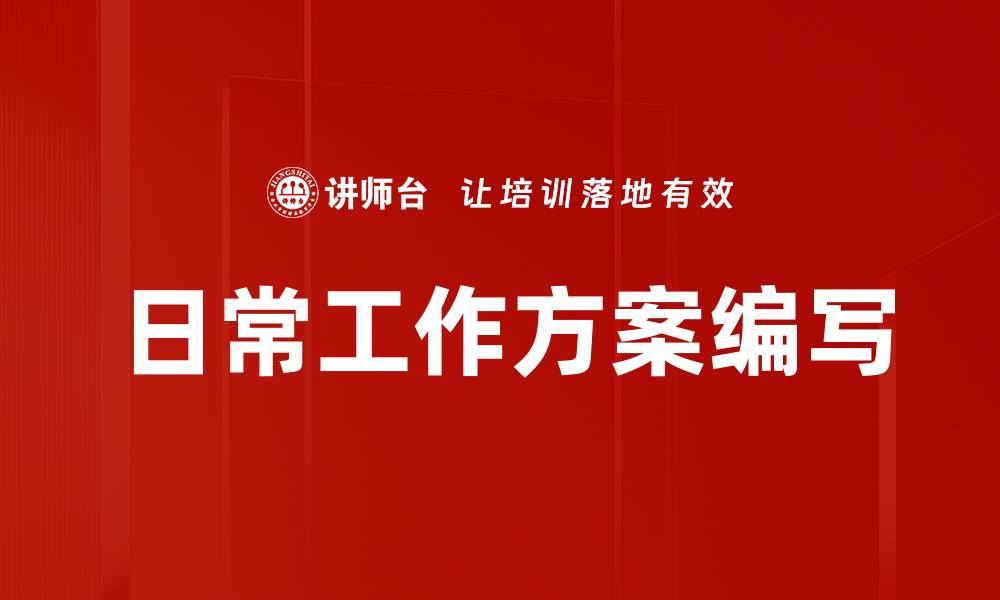 文章日常工作方案编写的缩略图