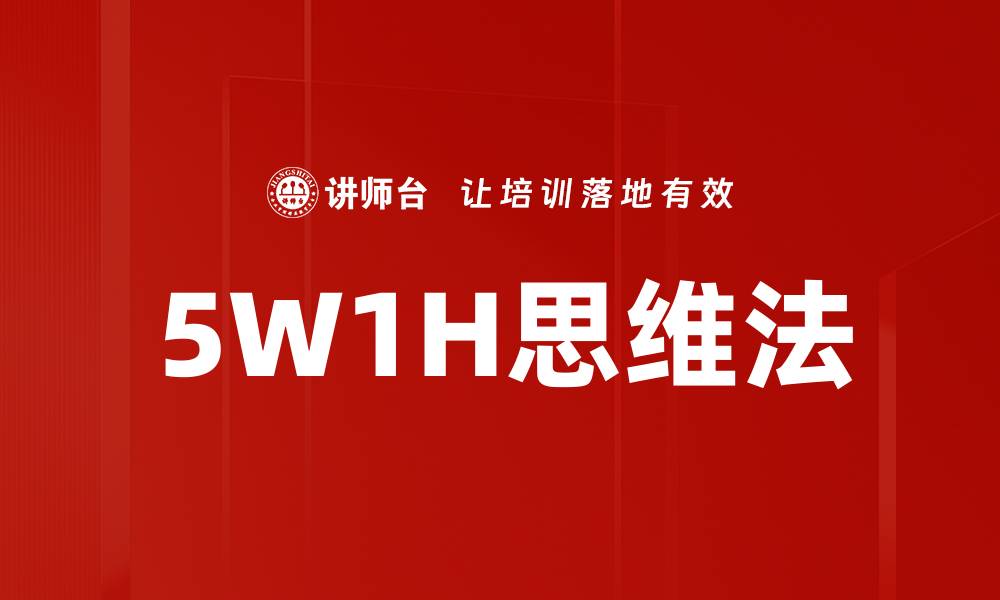 文章5W1H思维法的缩略图