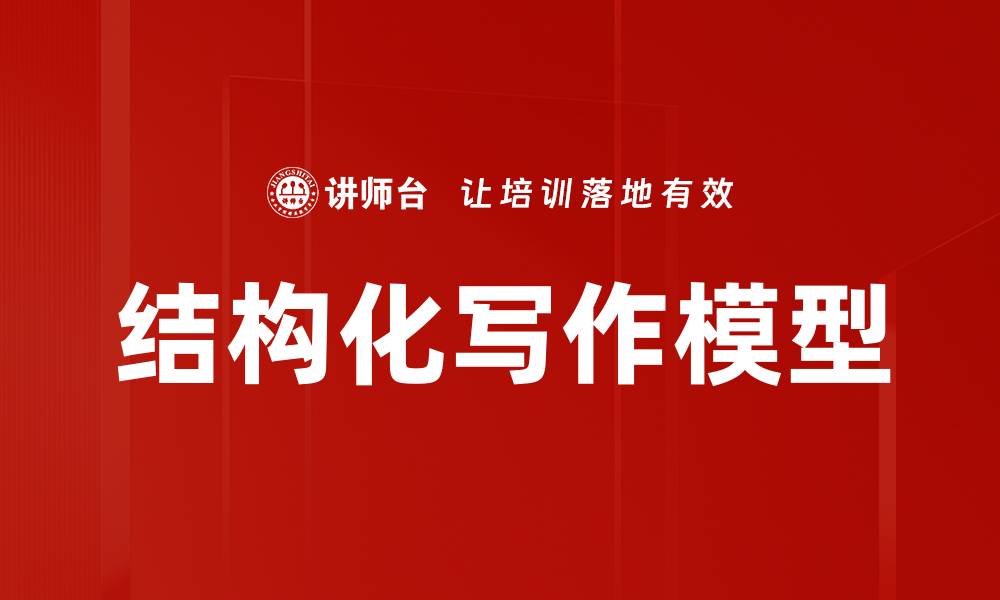 文章结构化写作模型的缩略图