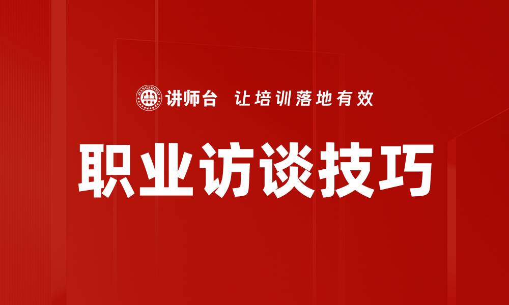 文章职业访谈技巧的缩略图