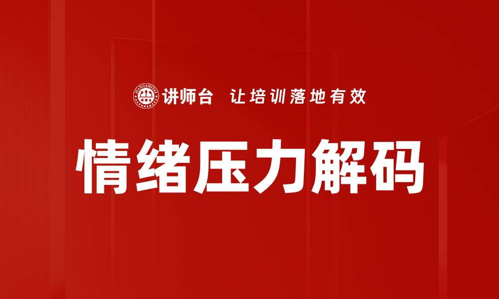 情绪压力解码