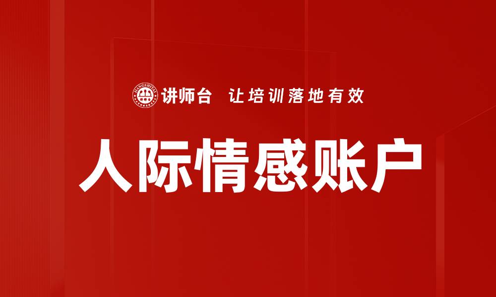 文章人际情感账户的缩略图