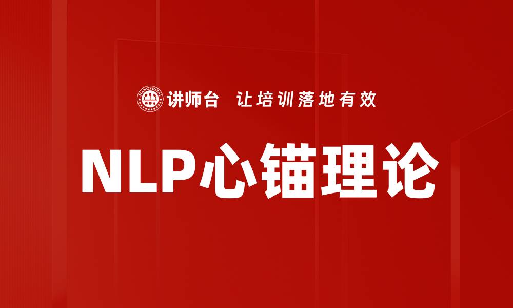 文章NLP心锚理论的缩略图