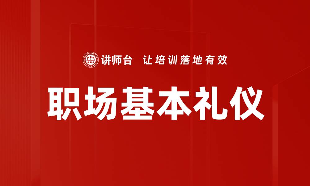 职场基本礼仪