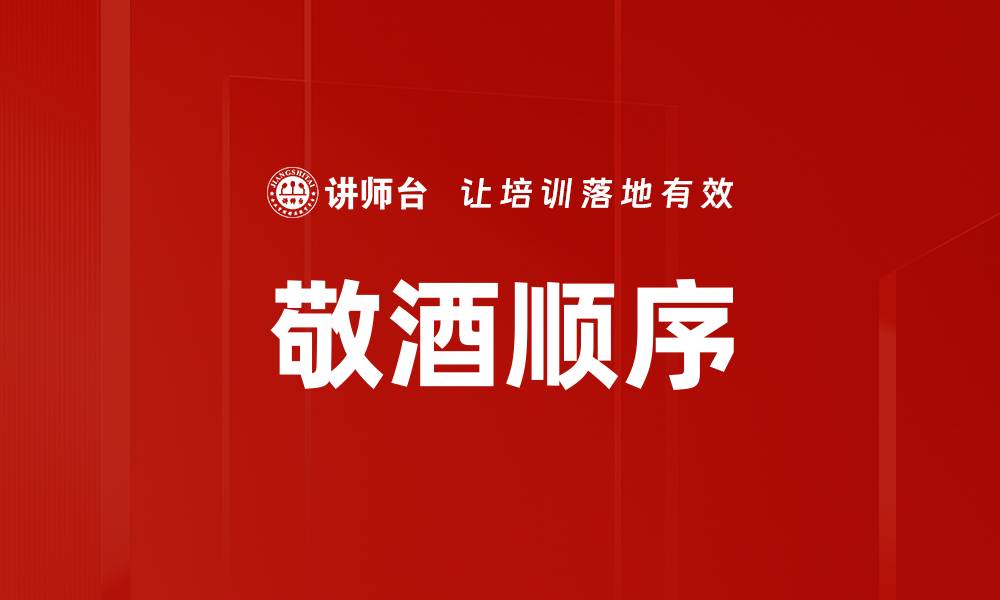 文章敬酒顺序的缩略图