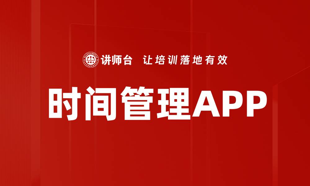 文章时间管理APP的缩略图