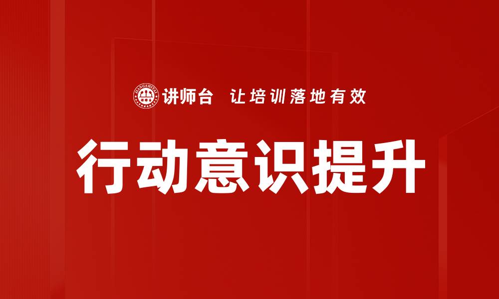 文章行动意识提升的缩略图