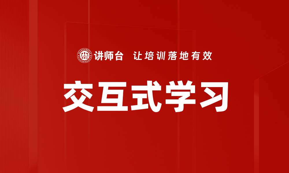 文章交互式学习的缩略图