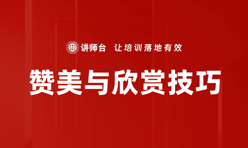 文章赞美与欣赏技巧的缩略图