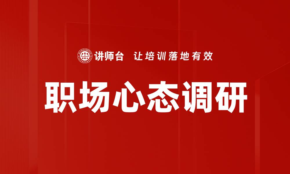 文章职场心态调研的缩略图
