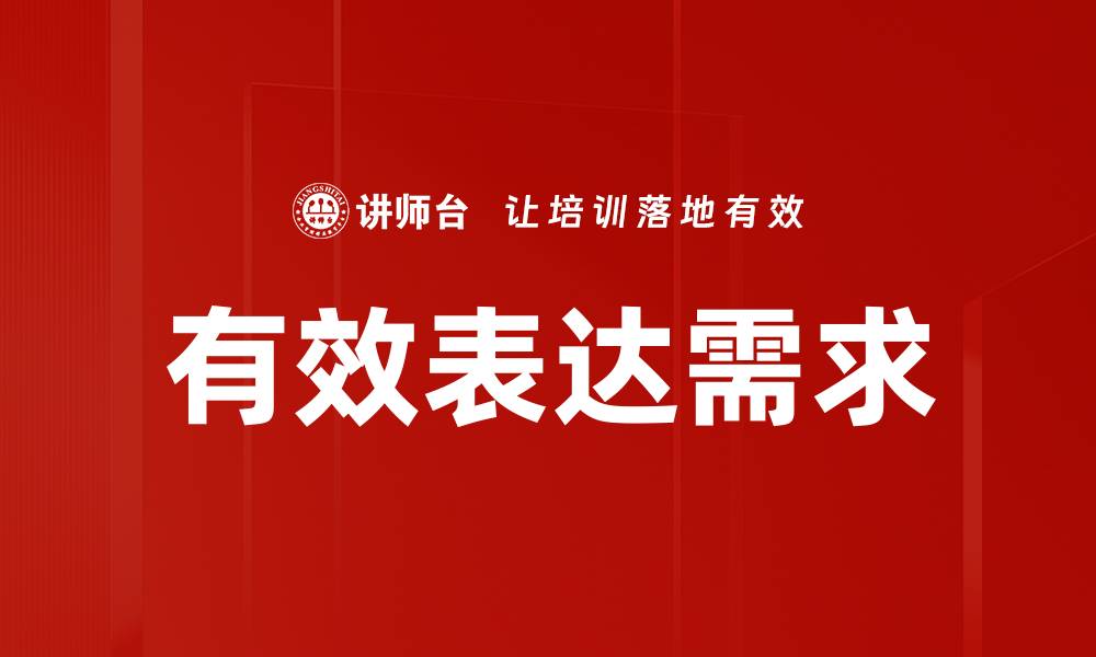 文章有效表达需求的缩略图