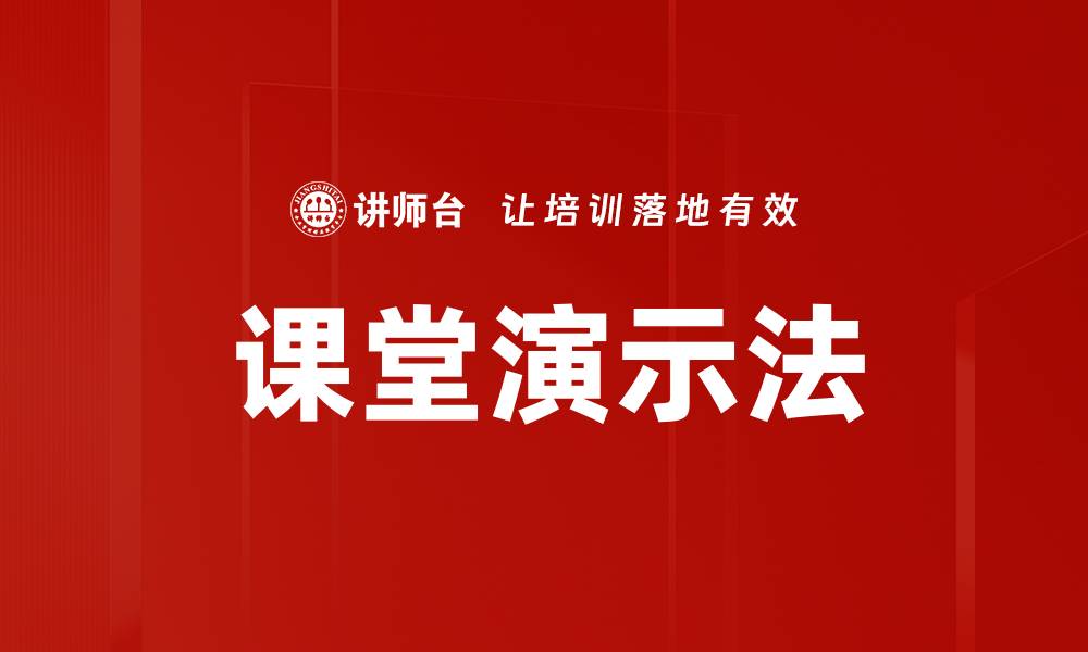 文章课堂演示法的缩略图