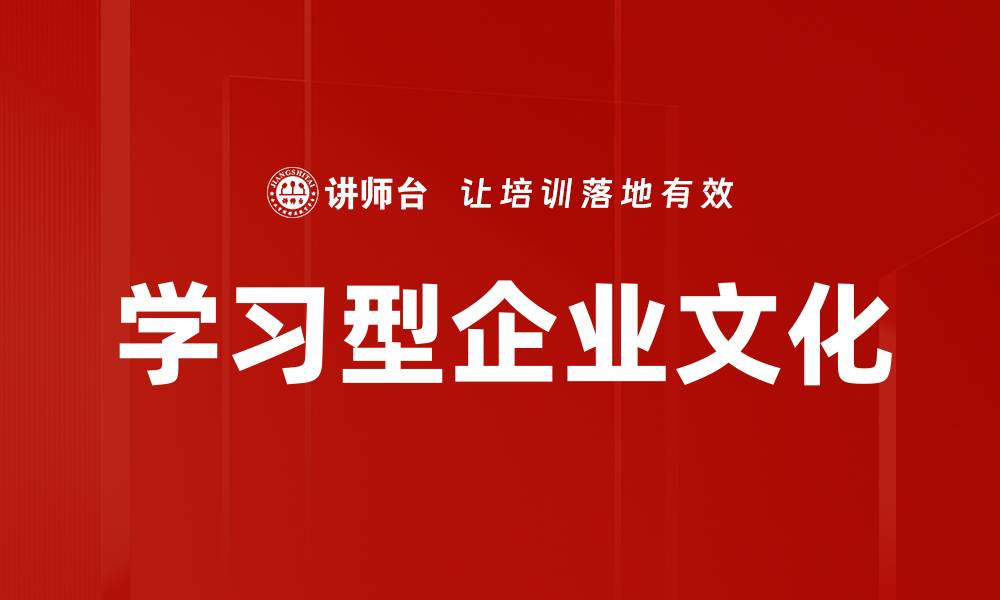 文章学习型企业文化的缩略图