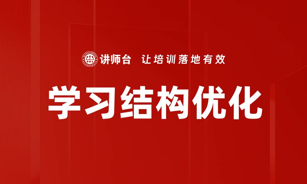 学习结构优化