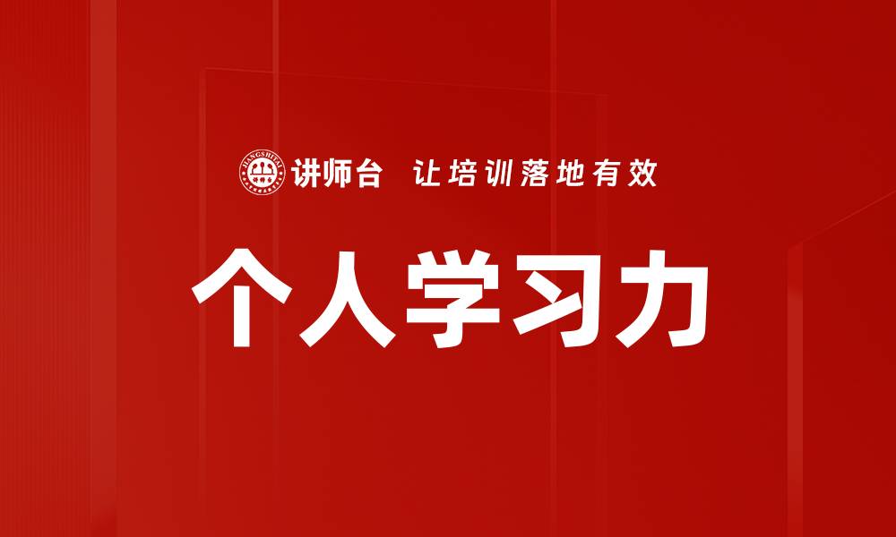 文章个人学习力的缩略图