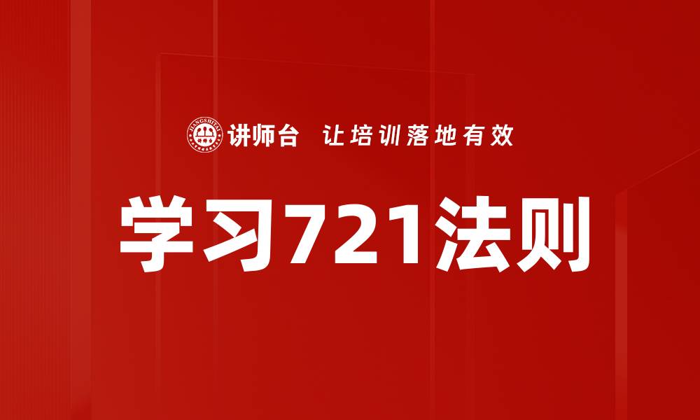 文章学习721法则的缩略图