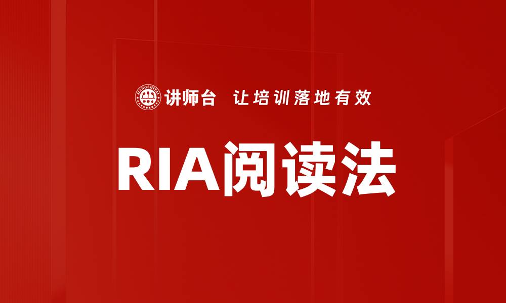 文章RIA阅读法的缩略图