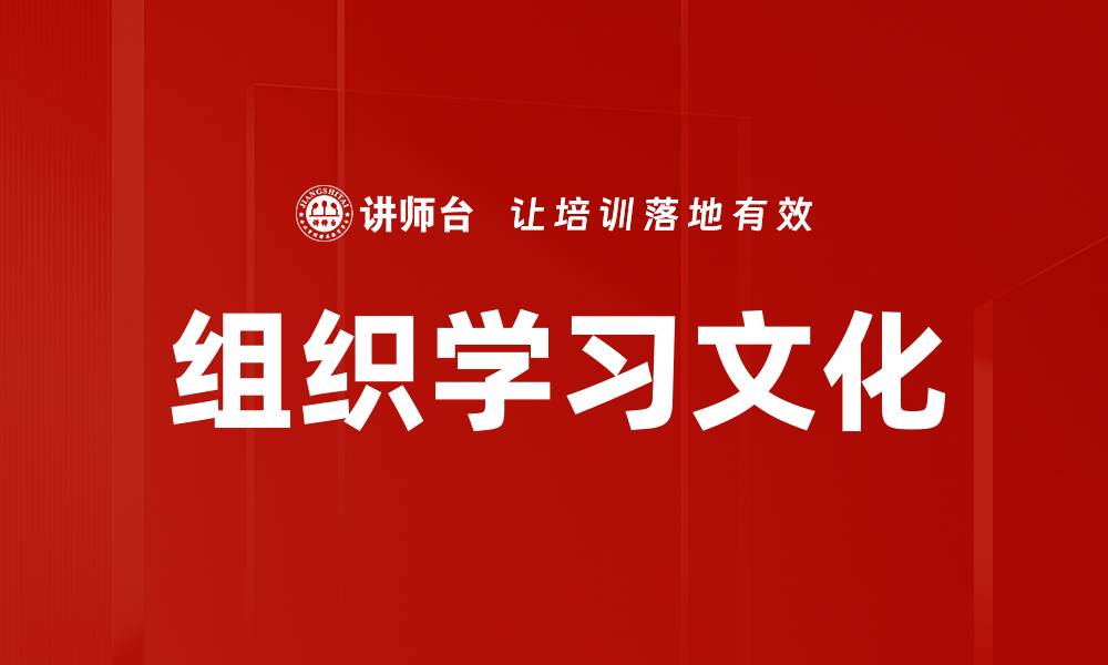 文章组织学习文化的缩略图