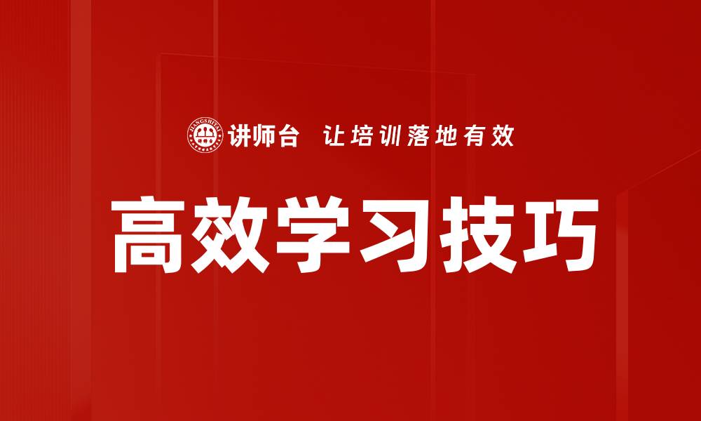 文章高效学习技巧的缩略图