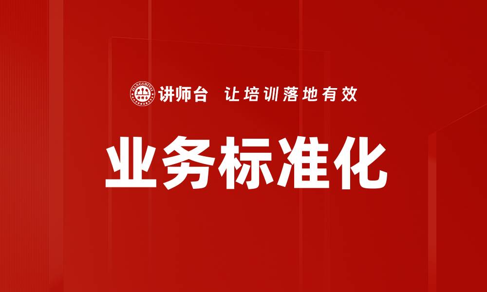 业务标准化