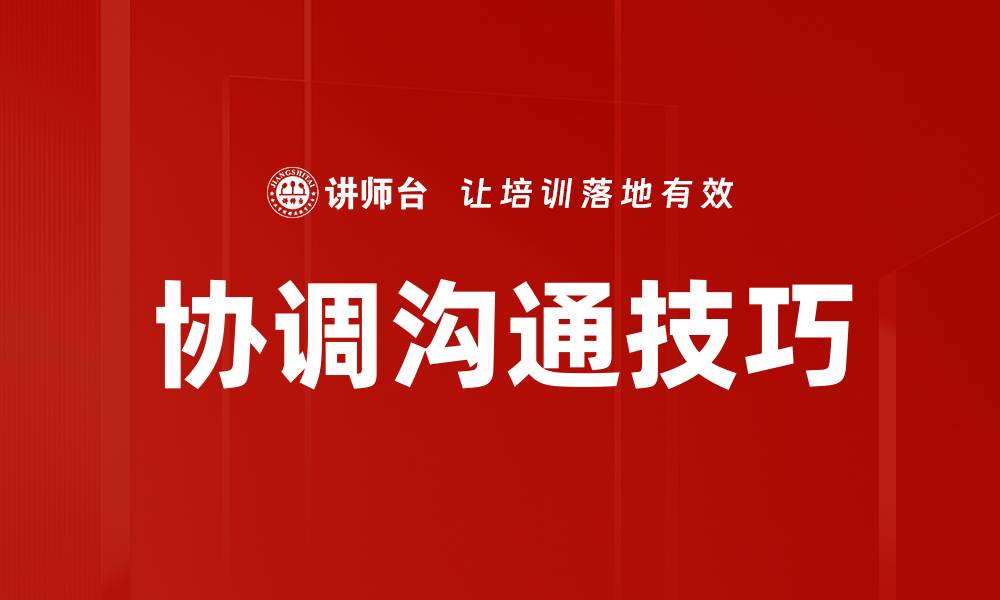 协调沟通技巧