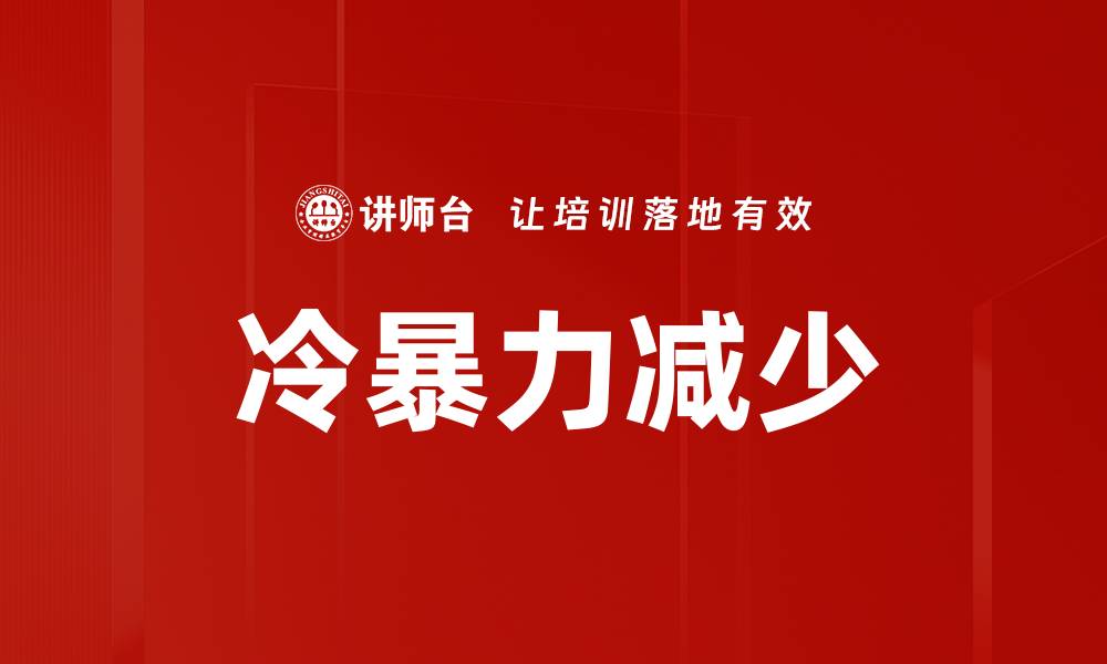 文章冷暴力减少的缩略图