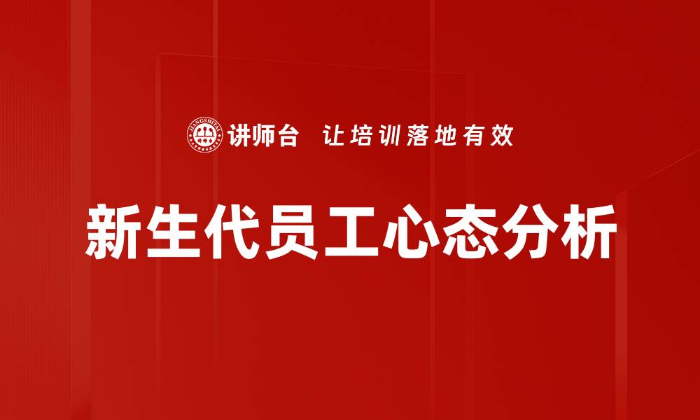 文章新生代员工心态分析的缩略图