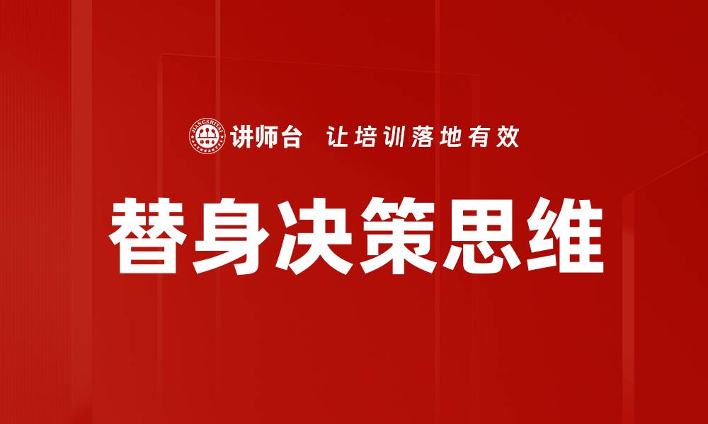 文章替身决策思维的缩略图