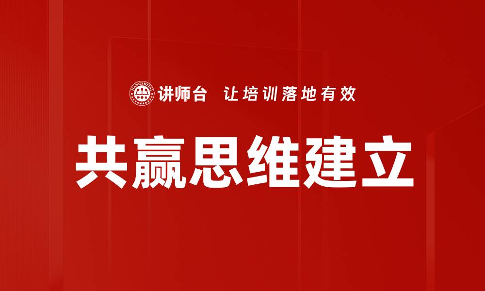 文章共赢思维建立的缩略图