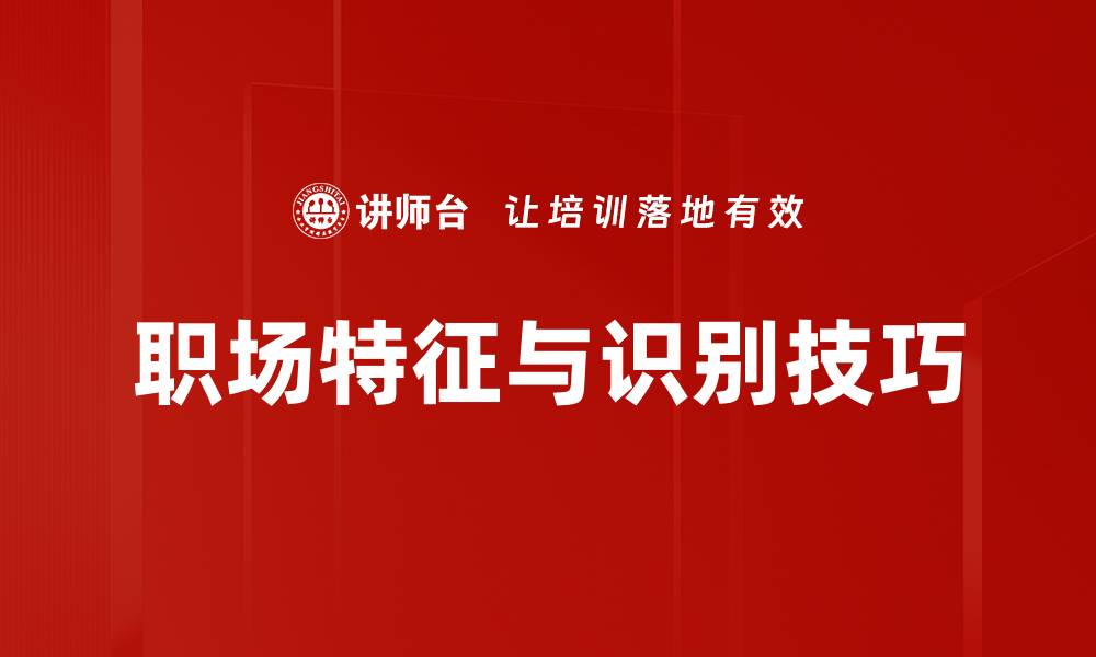 文章职场特征与识别技巧的缩略图