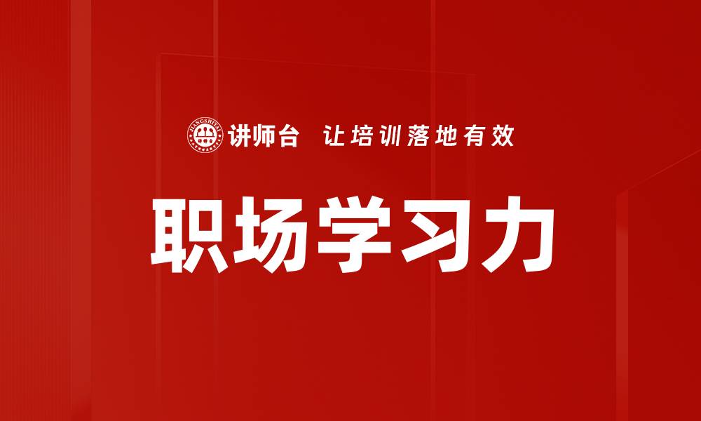 文章职场学习力的缩略图