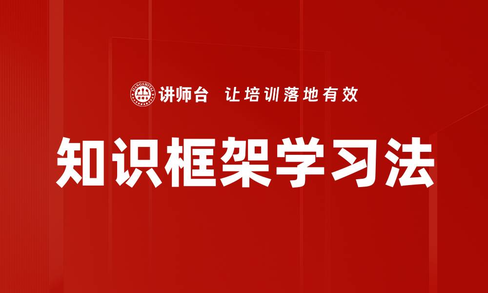 文章知识框架学习法的缩略图