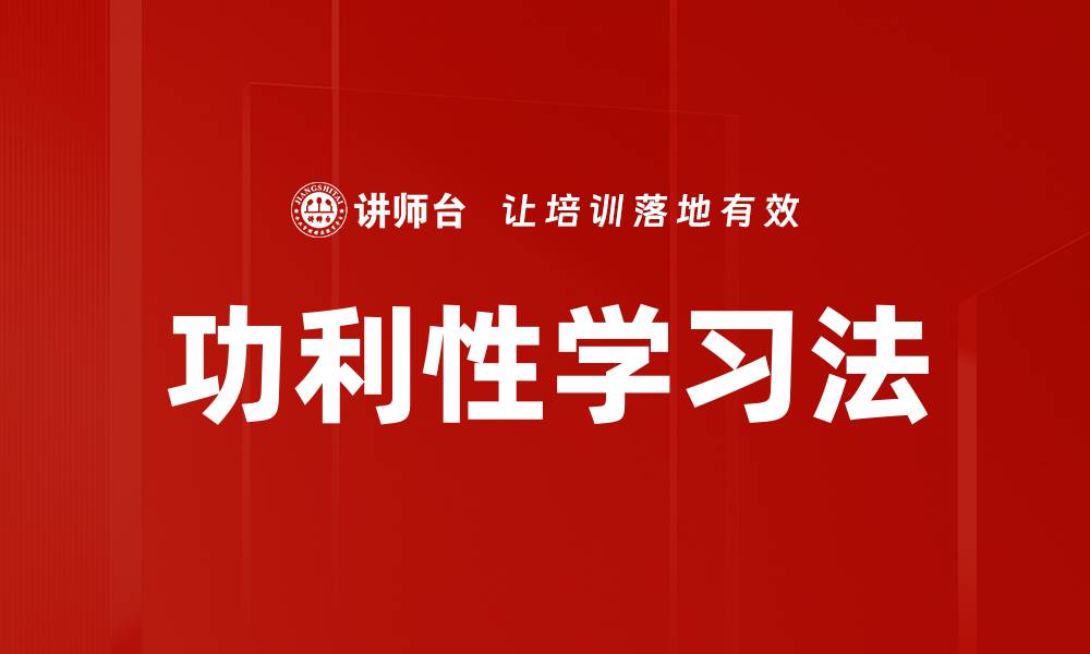 文章功利性学习法的缩略图