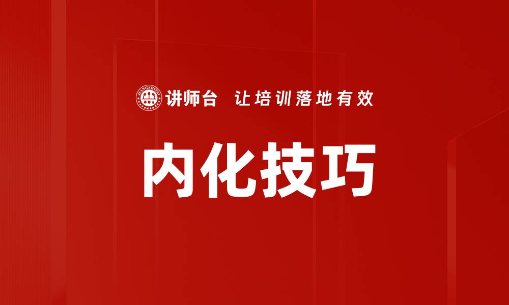 文章内化技巧的缩略图