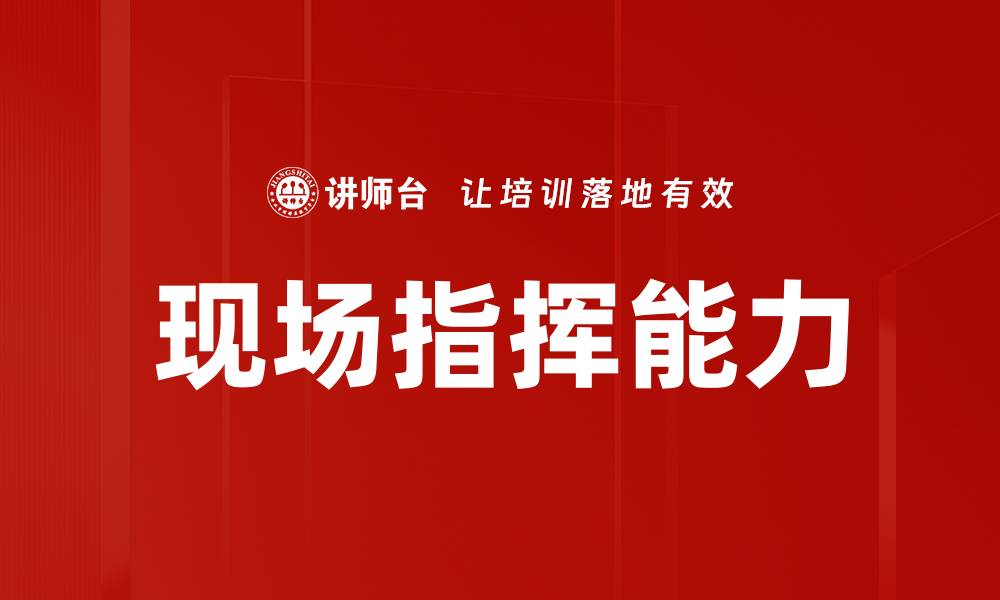 文章现场指挥能力的缩略图