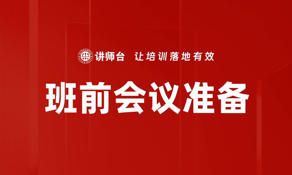 文章班前会议准备的缩略图