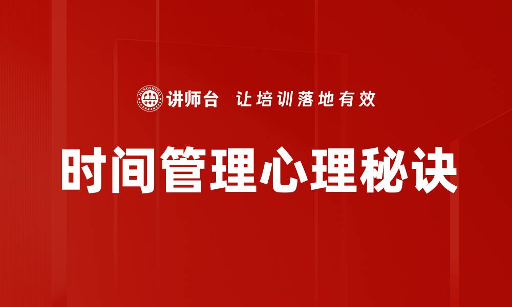 文章时间管理心理秘诀的缩略图