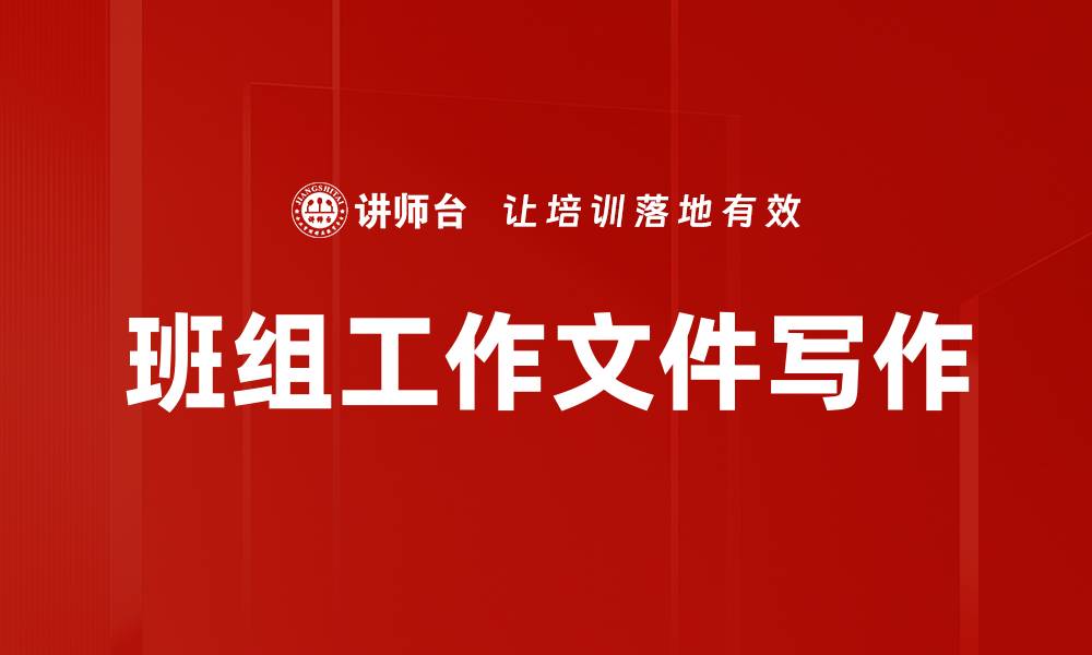 文章班组工作文件写作的缩略图