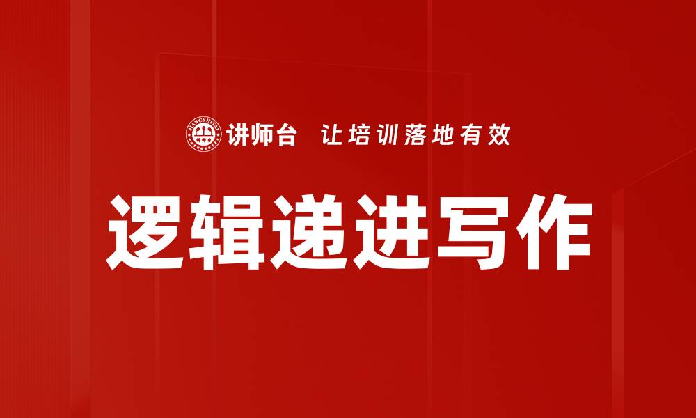 文章逻辑递进写作的缩略图
